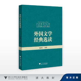 外国文学经典选读/褚蓓娟/浙江大学出版社