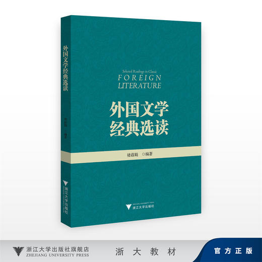 外国文学经典选读/褚蓓娟/浙江大学出版社 商品图0