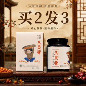 【特惠中 买2发3】玉灵膏 | 九蒸九晒
