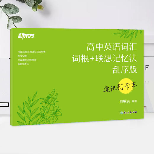 【新东方】高中英语词汇词根+联想记忆法 乱序版 速记打卡本 商品图3