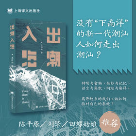 含签名本/出潮入海 李梓新 著 潮汕文化 抽纱 家族手工艺 语言与离散 离开故乡 走出潮汕 地方文化 非虚构 纪实文学 上海译文出版社 正版