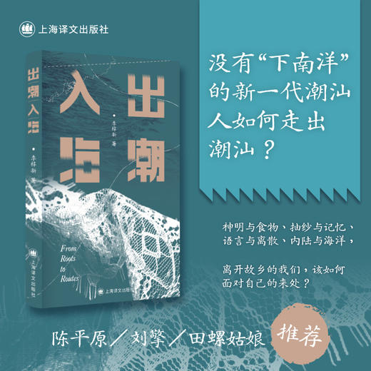 含签名本/出潮入海 李梓新 著 潮汕文化 抽纱 家族手工艺 语言与离散 离开故乡 走出潮汕 地方文化 非虚构 纪实文学 上海译文出版社 正版 商品图0