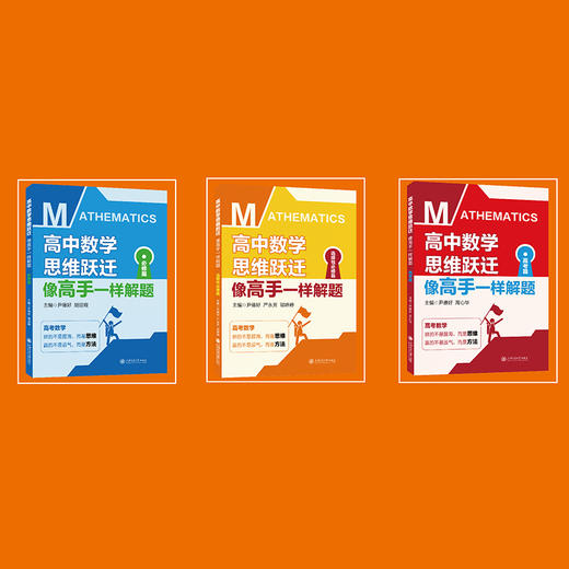 高中数学思维跃迁：像高手一样解题（选择性必修篇） 商品图1