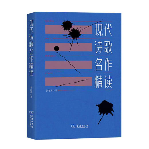 现代诗歌名作精读 商品图0