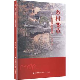 乡村变革从传统走向现代