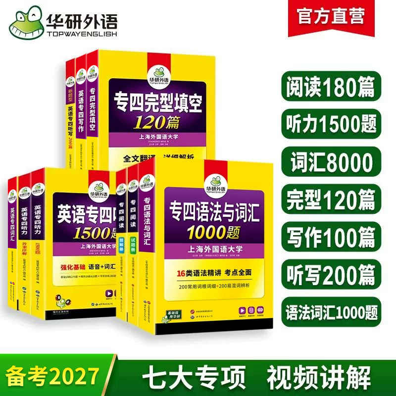 备考2027 英语专业四级语法与词汇+阅读+听力+词汇+完型+写作+听写7品9本专项训练全套 七大专项可搭华研外语专四真题预测模拟