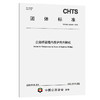 公路桥梁塔内养护用升降机（T/CHTS 20069—2026） 商品缩略图0