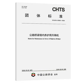 公路桥梁塔内养护用升降机（T/CHTS 20069—2026）
