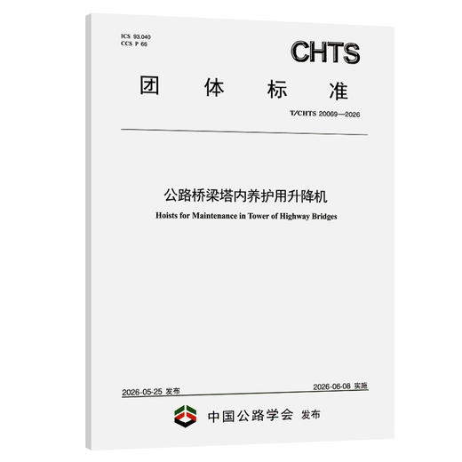 公路桥梁塔内养护用升降机（T/CHTS 20069—2026） 商品图0