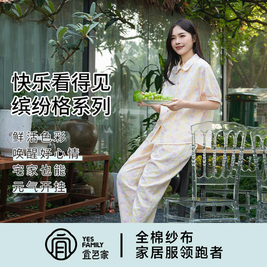 宜色家 缤纷格·豆蔻年华短袖套装睡衣 情侣款家居服 A类 全棉纱布透气面料 商品图8