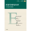 中信出版 | 经济学研究年评（第二卷） 商品缩略图2