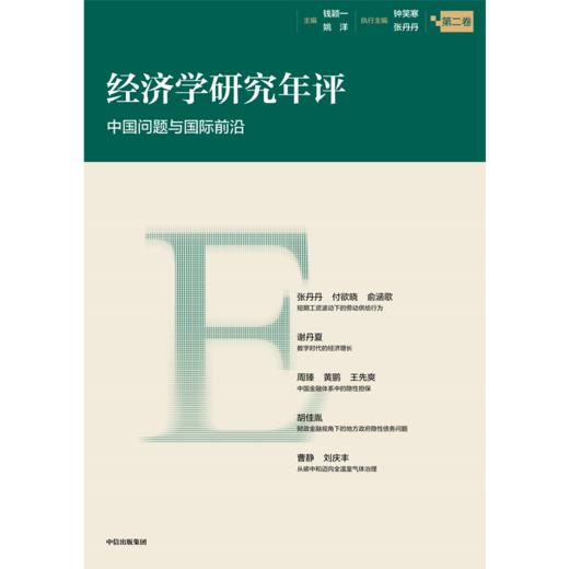 中信出版 | 经济学研究年评（第二卷） 商品图2