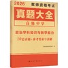 2026教师资格真题大全-政治(高中) 商品缩略图0