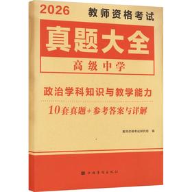 2026教师资格真题大全-政治(高中)