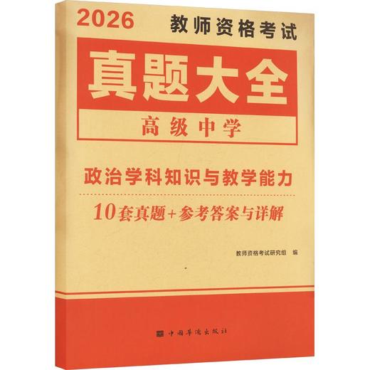 2026教师资格真题大全-政治(高中) 商品图0