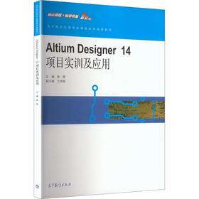 ALTIUM DESIGNER 14 项目实训及应用[双色]