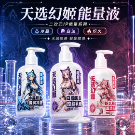 【情趣用品】谜姬 天选幻姬润滑液300ml【控价产品】