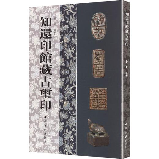 知还印馆藏古玺印 商品图0