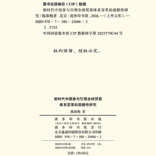 新时代中国参与引领全球贸易体系变革的前瞻性研究(上外文库) 商品图1