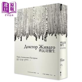 预售 【中商原版】齐瓦哥医生 鲍里斯 列昂尼多维奇 帕斯捷尔纳克 远流出版 港台原版