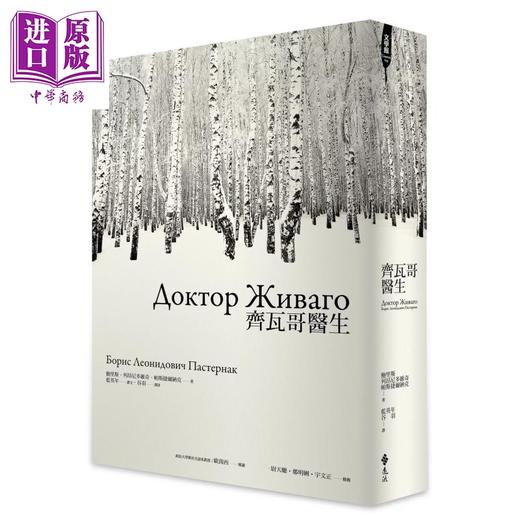 预售 【中商原版】齐瓦哥医生 鲍里斯 列昂尼多维奇 帕斯捷尔纳克 远流出版 港台原版 商品图0