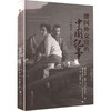 德国外交官的中国纪事（1899—1911） 清末中国见闻 德文译著 商品缩略图0