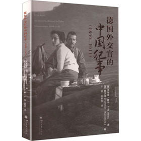 德国外交官的中国纪事（1899—1911） 清末中国见闻 德文译著