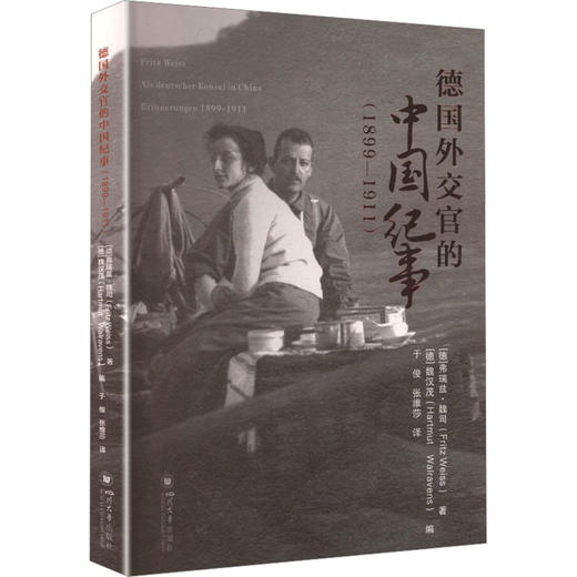 德国外交官的中国纪事（1899—1911） 清末中国见闻 德文译著 商品图0
