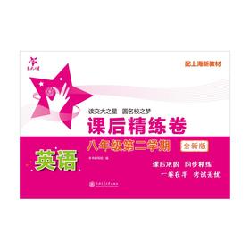 英语课后精练卷（八年级第二学期）（全新版）