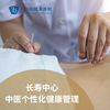 中医个性化健康管理（中医咨询/体质辨识/膳食指导）_长寿中心 商品缩略图0