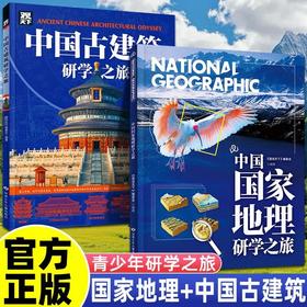 中国国家地理研学之旅+中国古建筑研学之旅