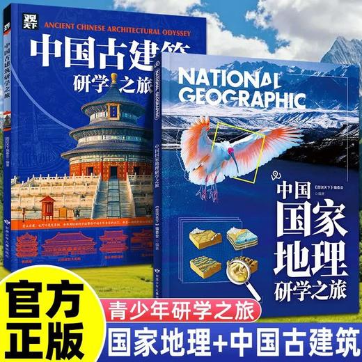 中国国家地理研学之旅+中国古建筑研学之旅 商品图0