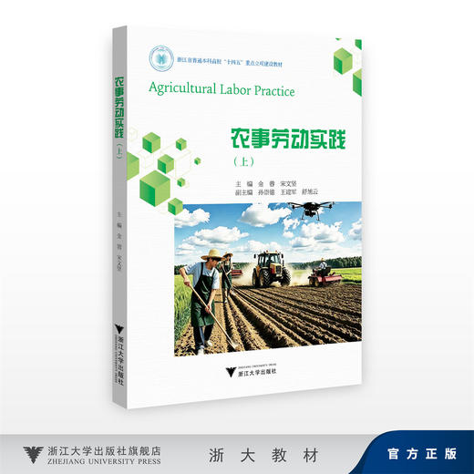 农事劳动实践（上）/浙江省普通本科高校十四五重点立项教材/金蓉 宋文坚/浙江大学出版社 商品图0