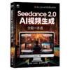 seedance全能一本通+提示词创作手册 套装2册多sku 商品缩略图2