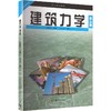 建筑力学(第三版)[双色] 商品缩略图0