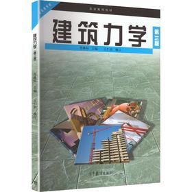 建筑力学(第三版)[双色]