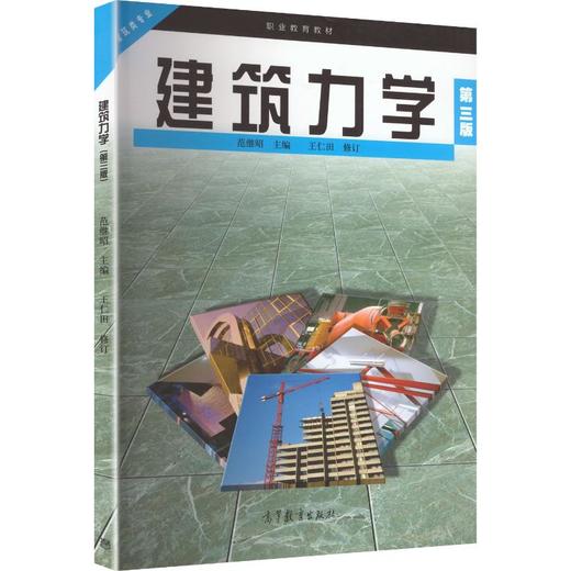 建筑力学(第三版)[双色] 商品图0