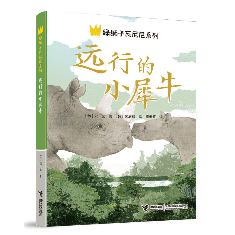 远行的小犀牛 绿狮子瓦尼尼系列国 际安徒生奖提名作家以玄代表作 8-12-14岁三四五六年级小学生课外读物