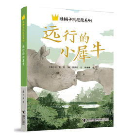 远行的小犀牛 绿狮子瓦尼尼系列国 际安徒生奖提名作家以玄代表作 8-12-14岁三四五六年级小学生课外读物