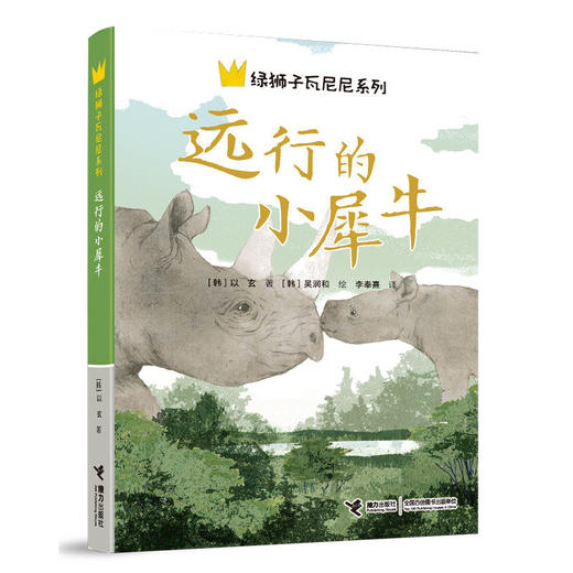远行的小犀牛 绿狮子瓦尼尼系列国 际安徒生奖提名作家以玄代表作 8-12-14岁三四五六年级小学生课外读物 商品图0