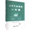 2027大学生涯规划一本通 商品缩略图0
