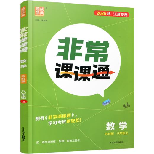 2026年秋 非常课课通数学8上 八年级上册苏科版 中学教辅  江苏专用 初中数学教学参考资料 江苏凤凰教育出版社 商品图2