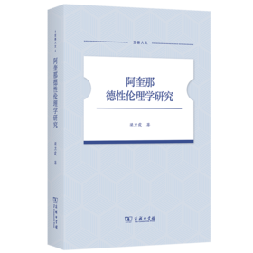 阿奎那德性伦理学研究(至善人文)