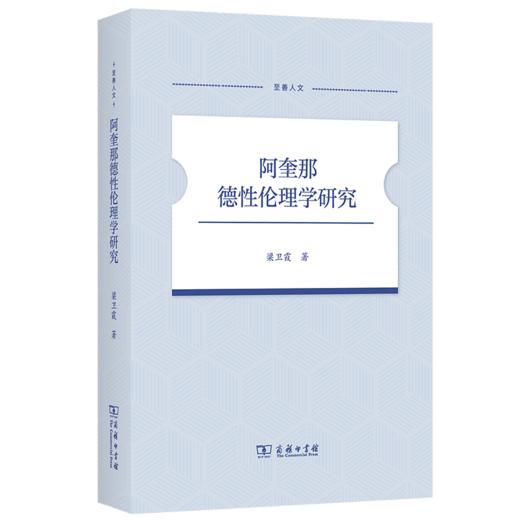 阿奎那德性伦理学研究(至善人文) 商品图0