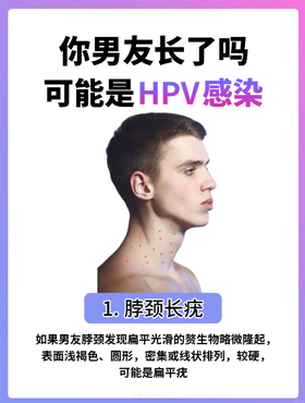 惊了！如果你男友长了！很可能HPV感染