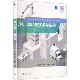 单片机技术与应用