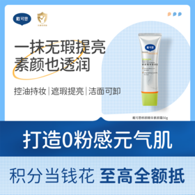 戴可思修颜精华遮瑕提亮控油持妆素颜霜50g♥