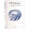 点集拓扑初步 商品缩略图0
