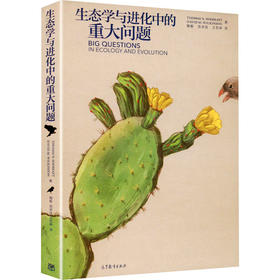 生态学与进化中的重大问题