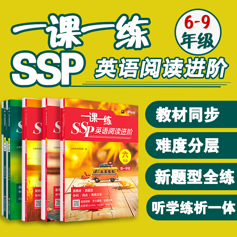 2026一课一练 SSP英语阅读进阶 六年级七年级八年级 上下学期 上海学生英文报 沪教版